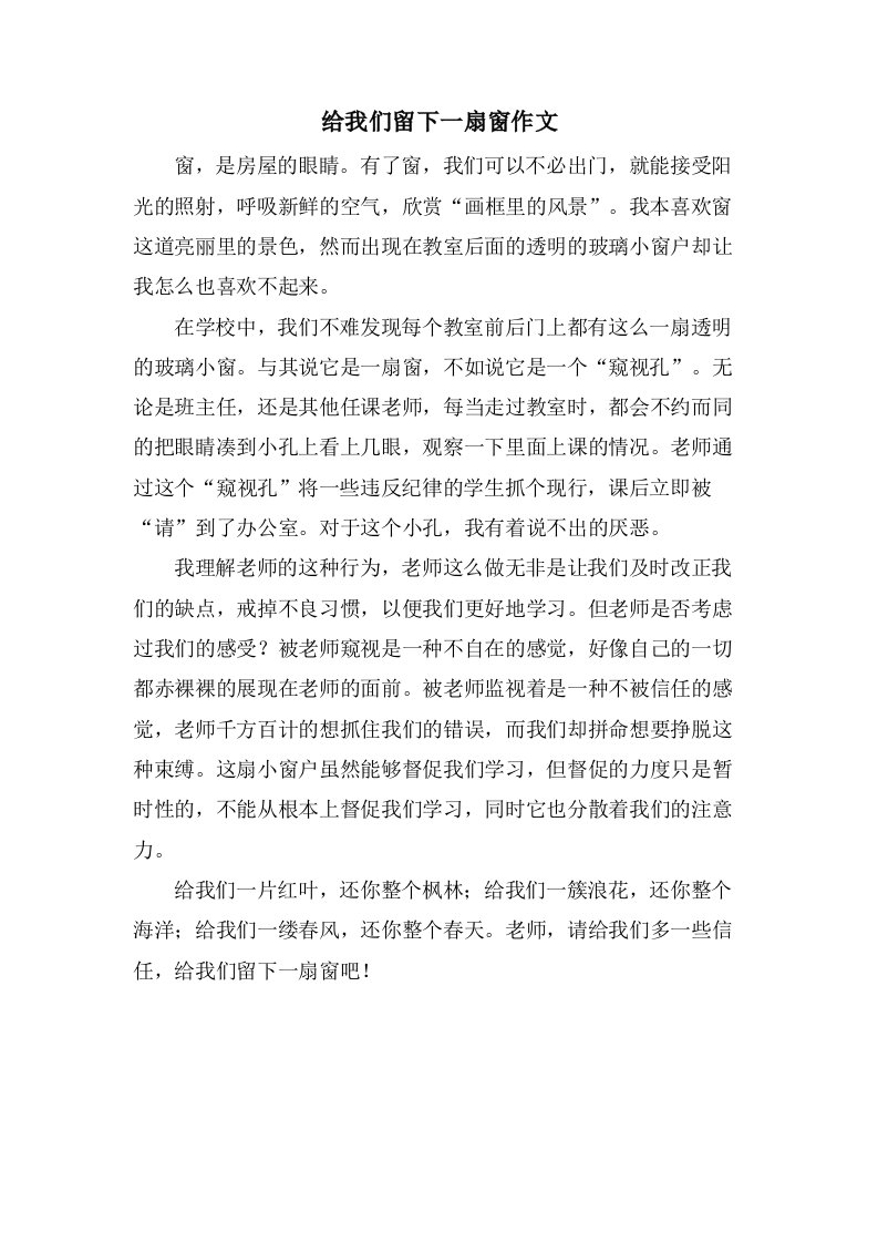 给我们留下一扇窗作文