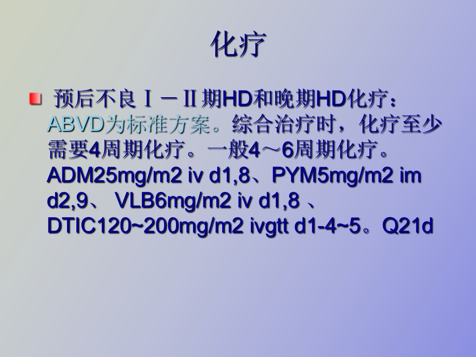 淋巴瘤放化疗