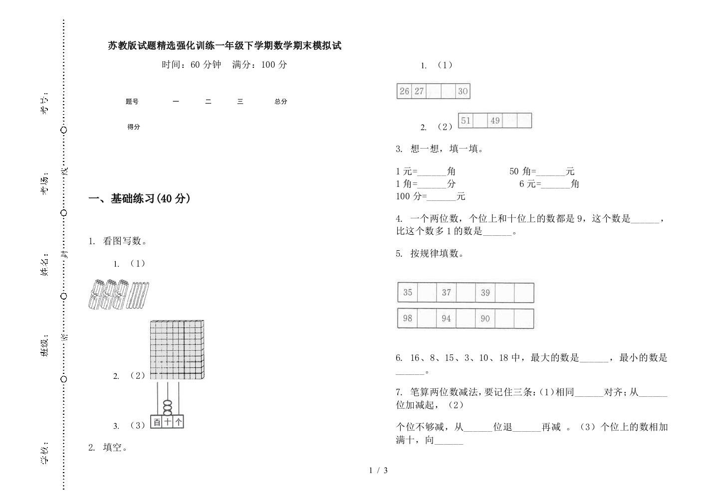 苏教版试题精选强化训练一年级下学期数学期末模拟试