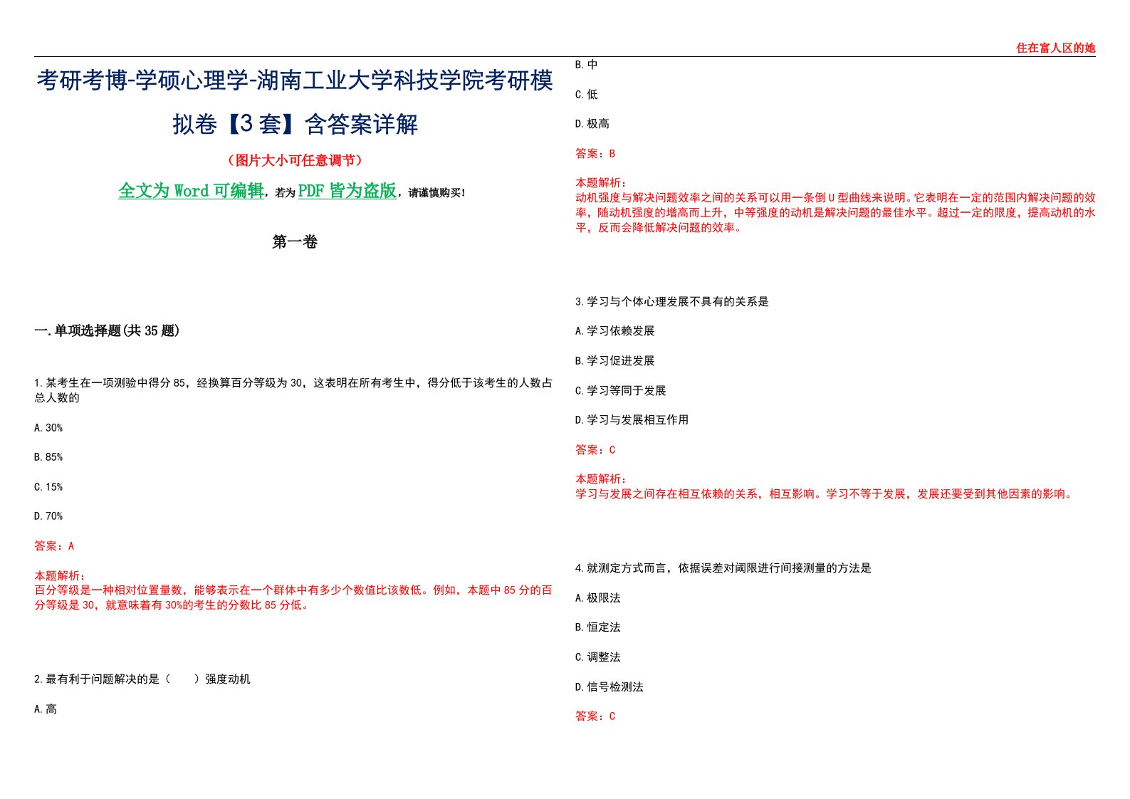 考研考博-学硕心理学-湖南工业大学科技学院考研模拟卷【3套】含答案详解