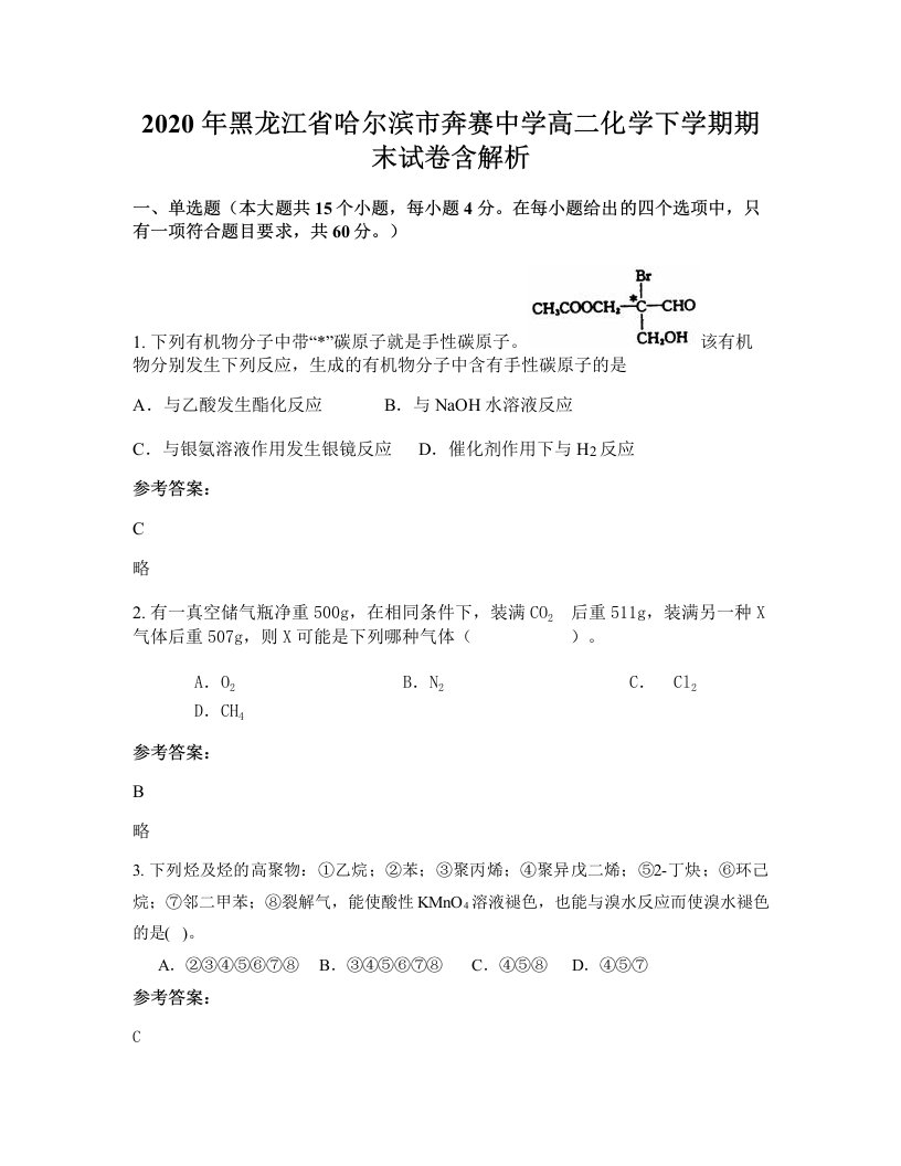 2020年黑龙江省哈尔滨市奔赛中学高二化学下学期期末试卷含解析