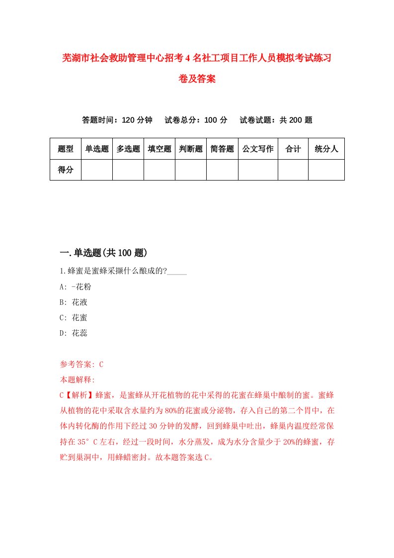 芜湖市社会救助管理中心招考4名社工项目工作人员模拟考试练习卷及答案第5期