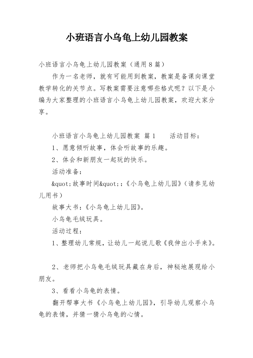 小班语言小乌龟上幼儿园教案