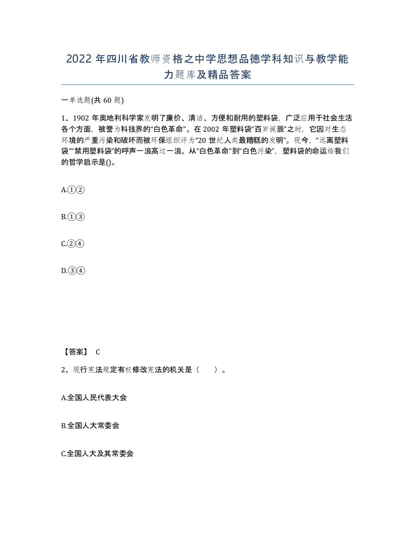 2022年四川省教师资格之中学思想品德学科知识与教学能力题库及答案