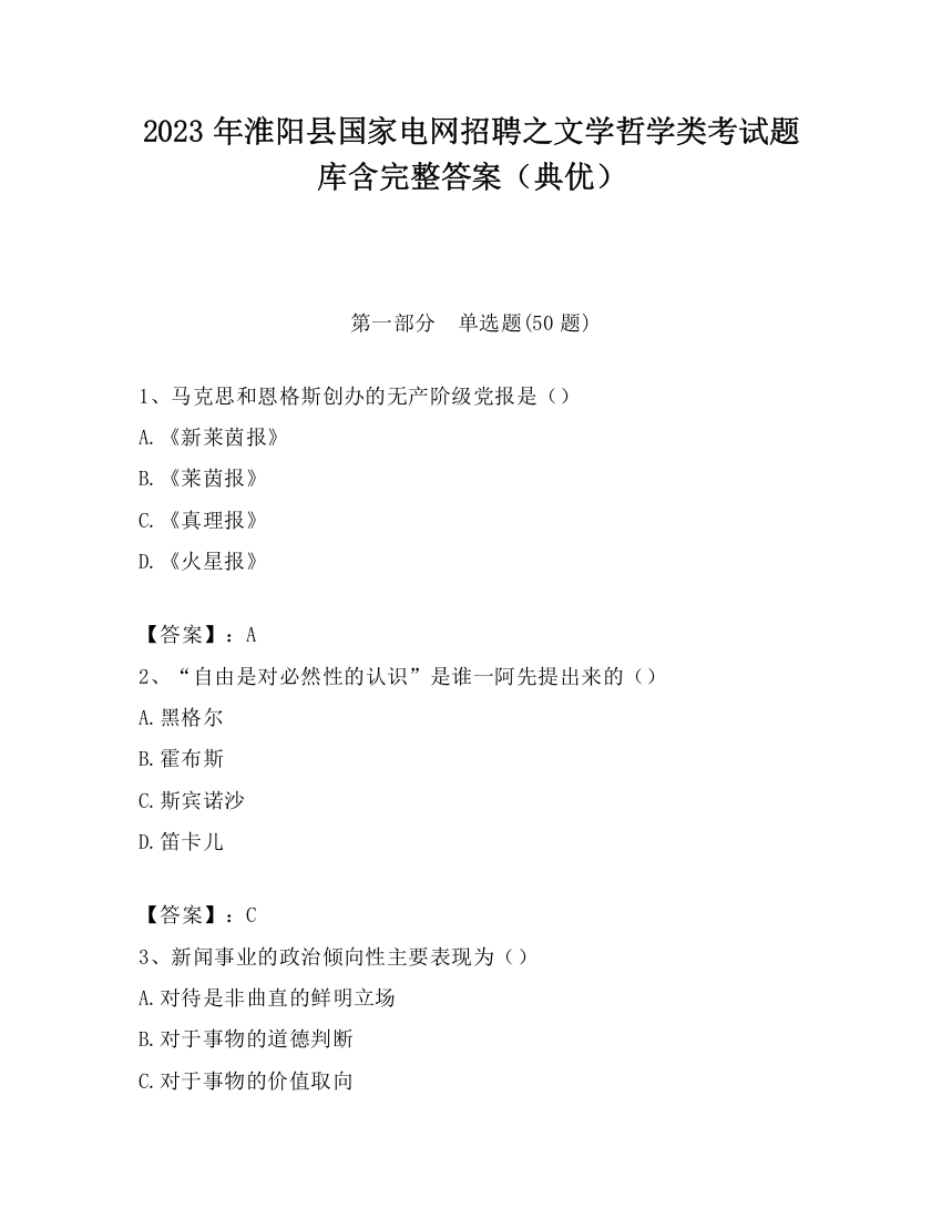 2023年淮阳县国家电网招聘之文学哲学类考试题库含完整答案（典优）