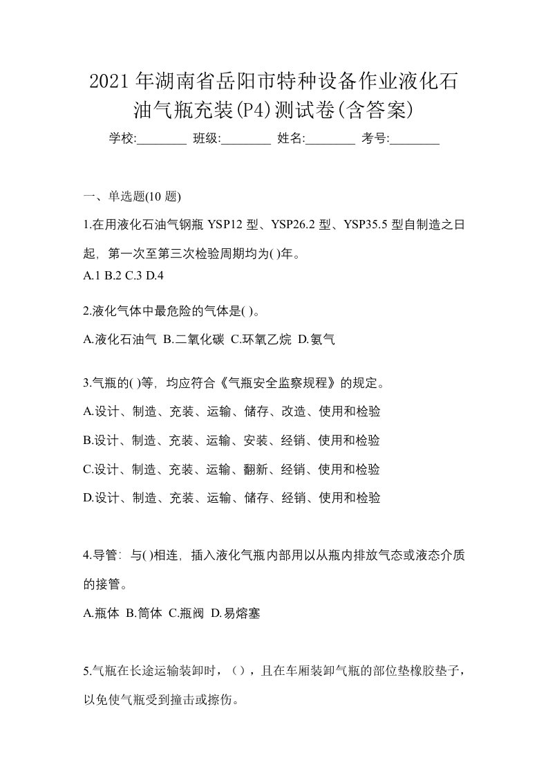 2021年湖南省岳阳市特种设备作业液化石油气瓶充装P4测试卷含答案