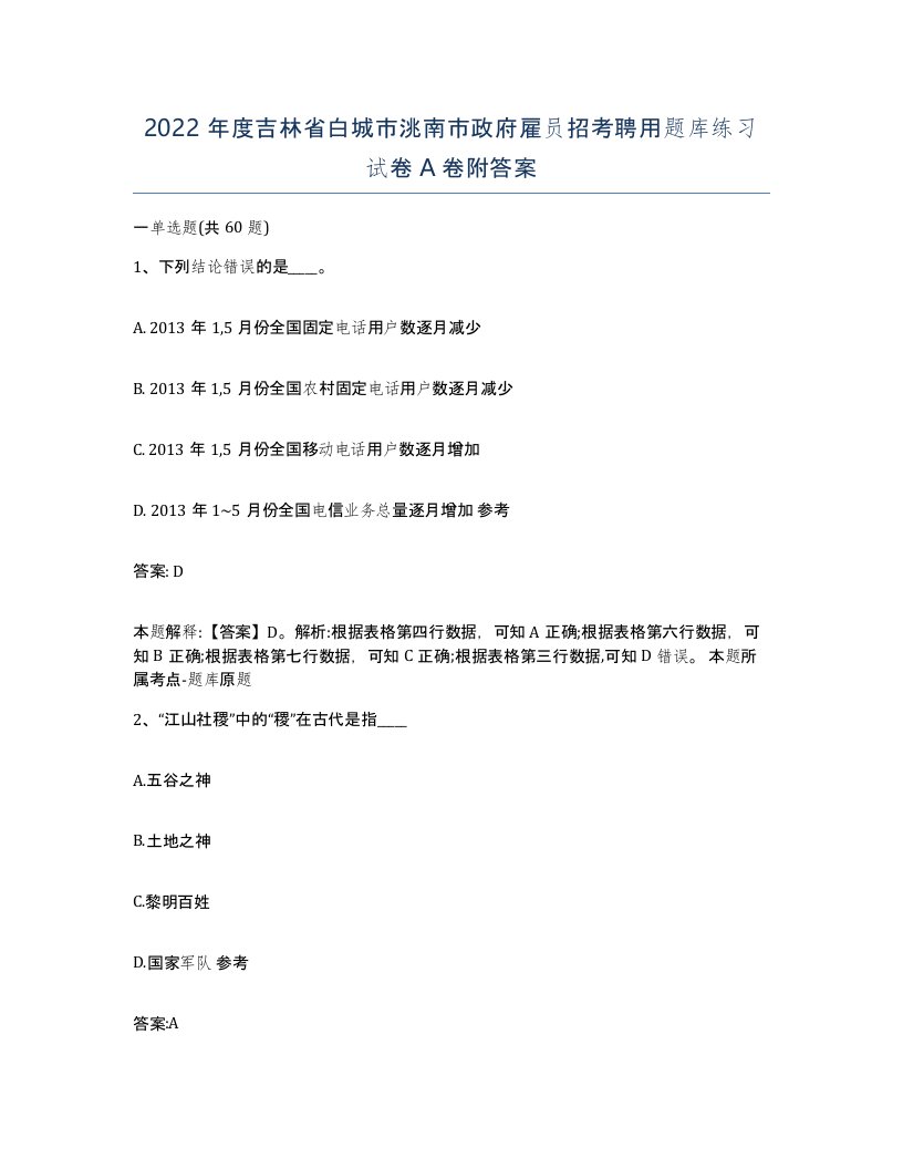 2022年度吉林省白城市洮南市政府雇员招考聘用题库练习试卷A卷附答案