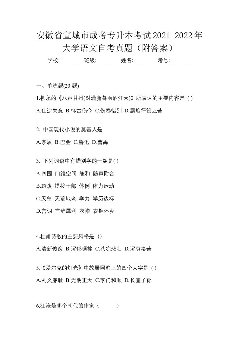 安徽省宣城市成考专升本考试2021-2022年大学语文自考真题附答案