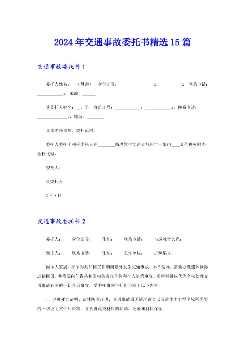 2024年交通事故委托书精选15篇