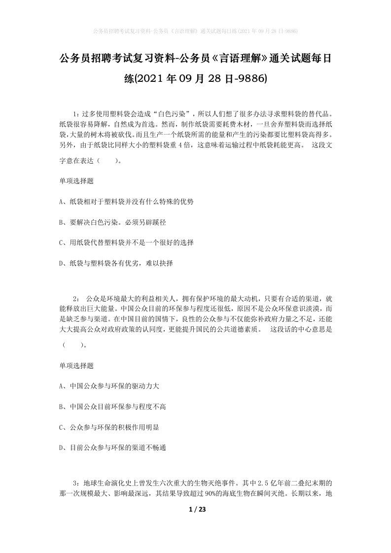 公务员招聘考试复习资料-公务员言语理解通关试题每日练2021年09月28日-9886