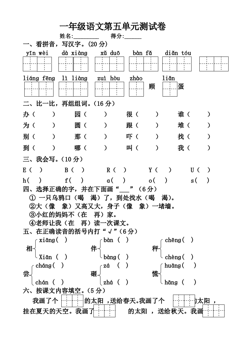 一年级语文第五单元测试卷