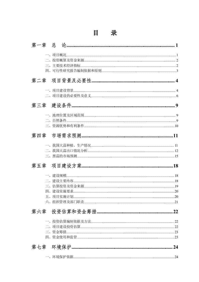 432万头农产品黑蒜生产线建设项目可行性论证报告