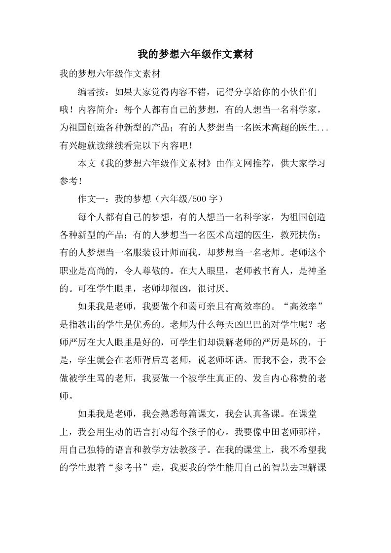 我的梦想六年级作文素材