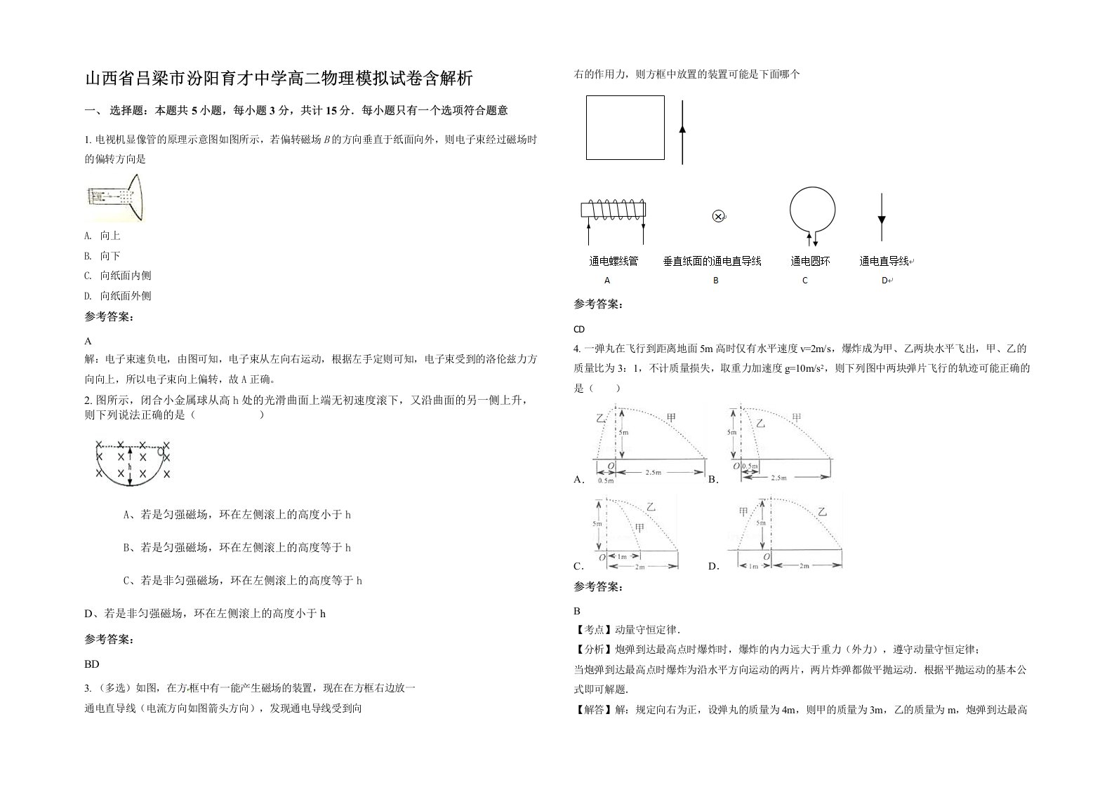 山西省吕梁市汾阳育才中学高二物理模拟试卷含解析