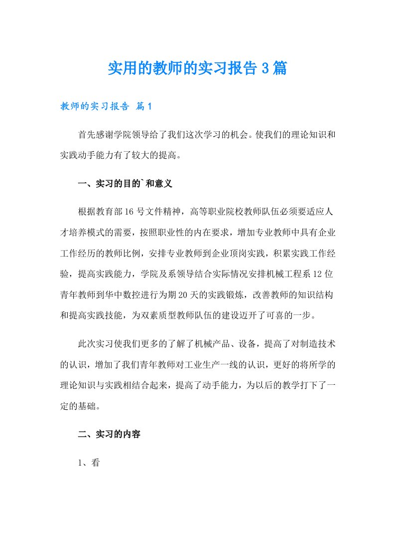 实用的教师的实习报告3篇