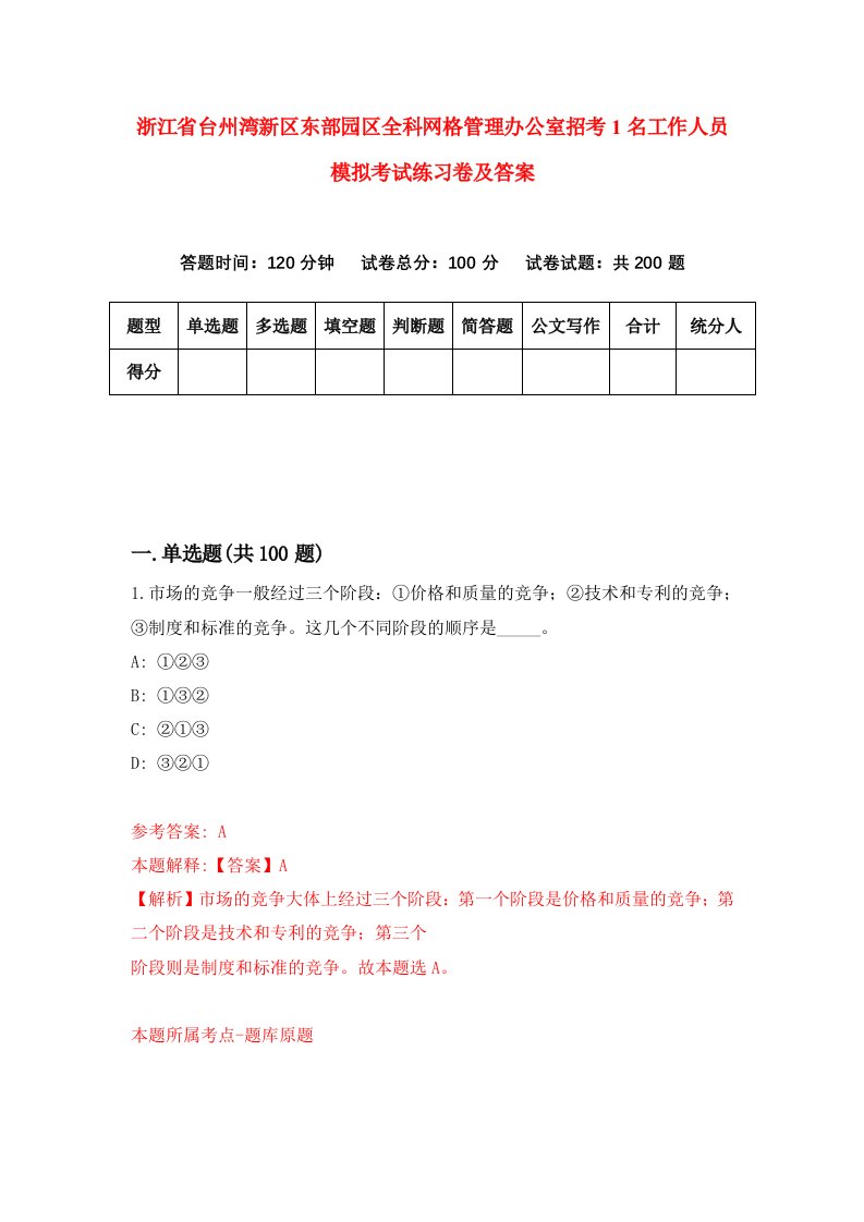 浙江省台州湾新区东部园区全科网格管理办公室招考1名工作人员模拟考试练习卷及答案第9期