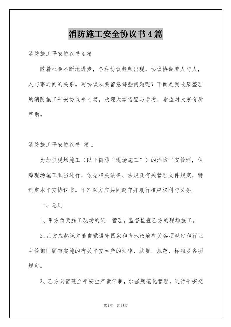 消防施工安全协议书4篇