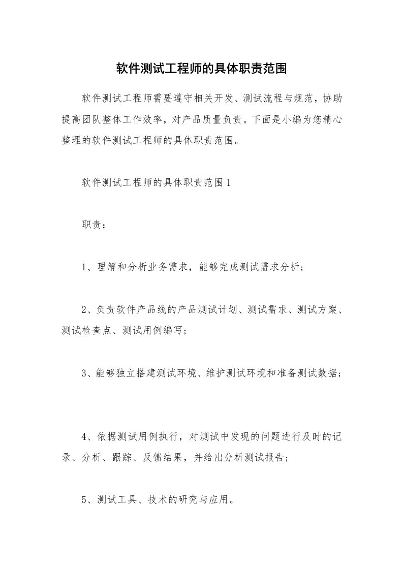 办公文秘_软件测试工程师的具体职责范围