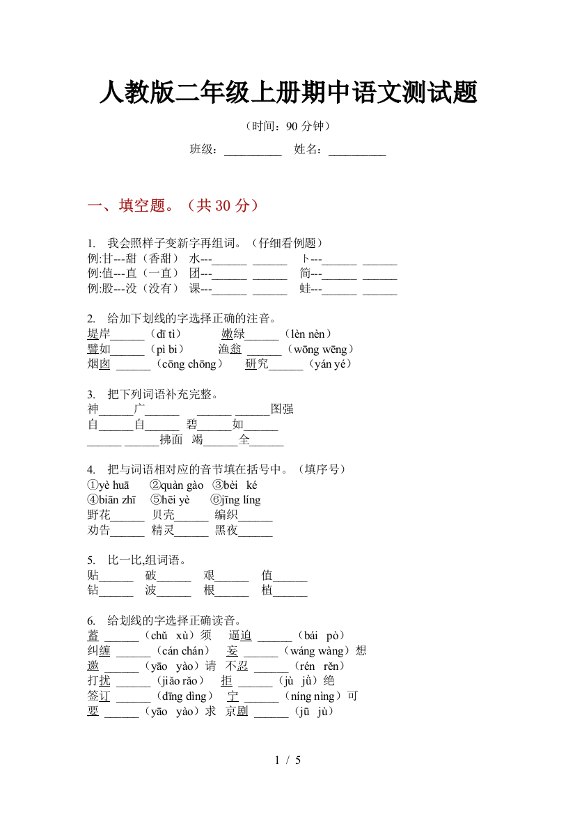 人教版二年级上册期中语文测试题