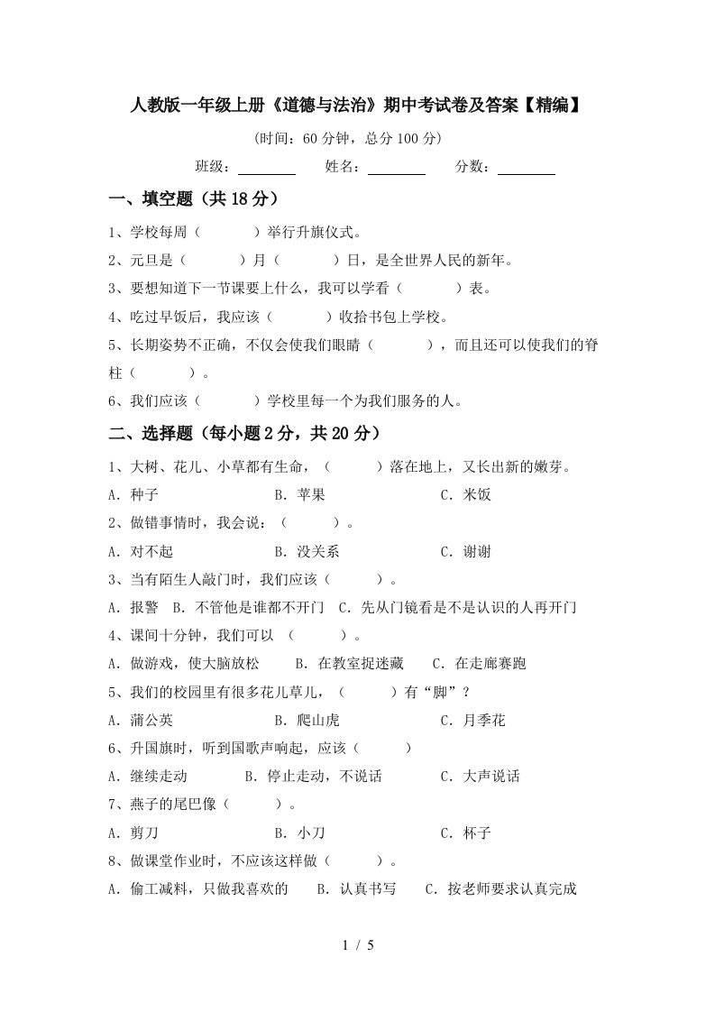 人教版一年级上册道德与法治期中考试卷及答案精编