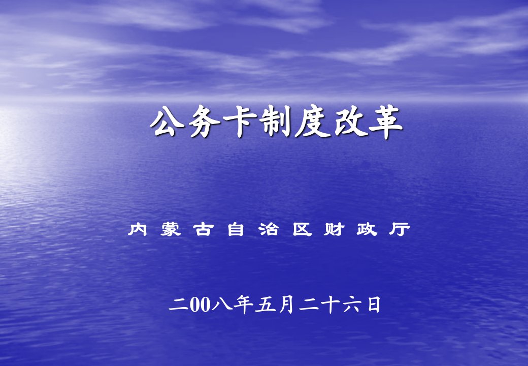 管理制度-预算外资金收入收缴管理制度改革