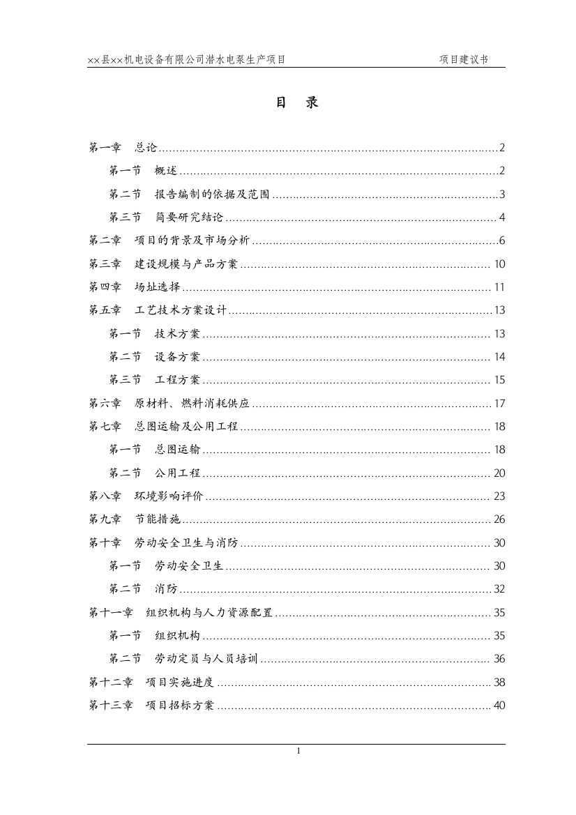 潜水电泵生产项目可行性研究报告(项目建议书)