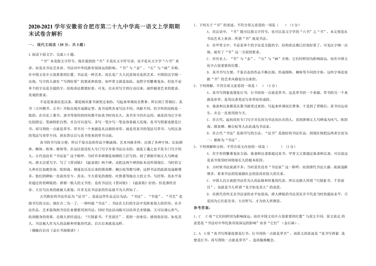 2020-2021学年安徽省合肥市第二十九中学高一语文上学期期末试卷含解析