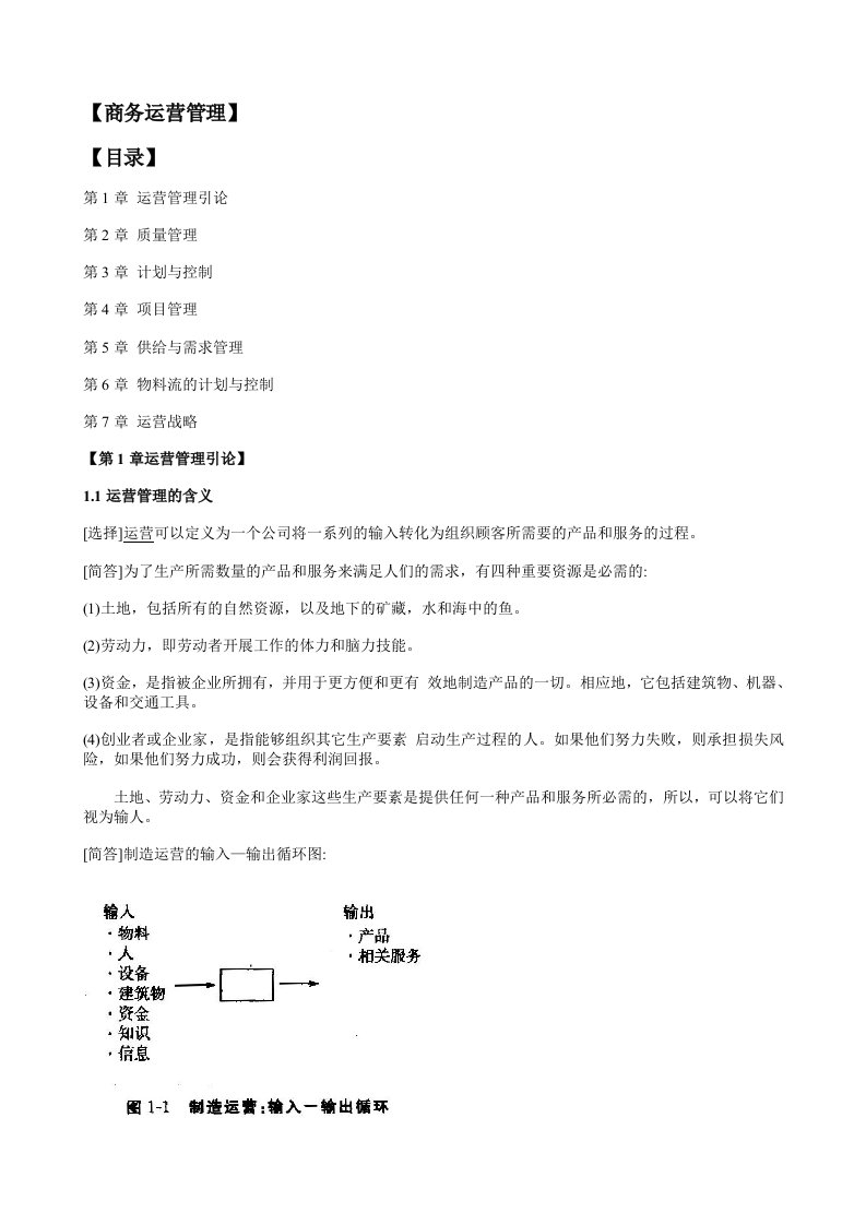 中英合作自考商务运营管理考点串讲