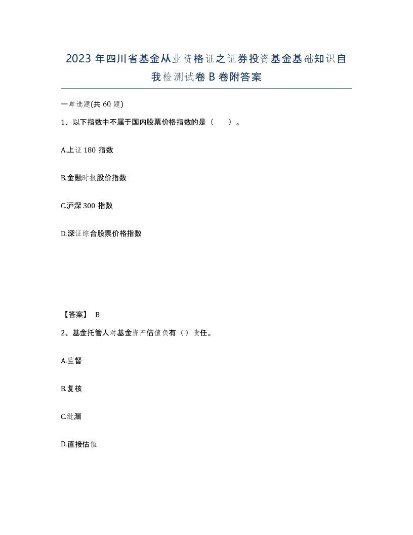 2023年四川省基金从业资格证之证券投资基金基础知识自我检测试卷B卷附答案