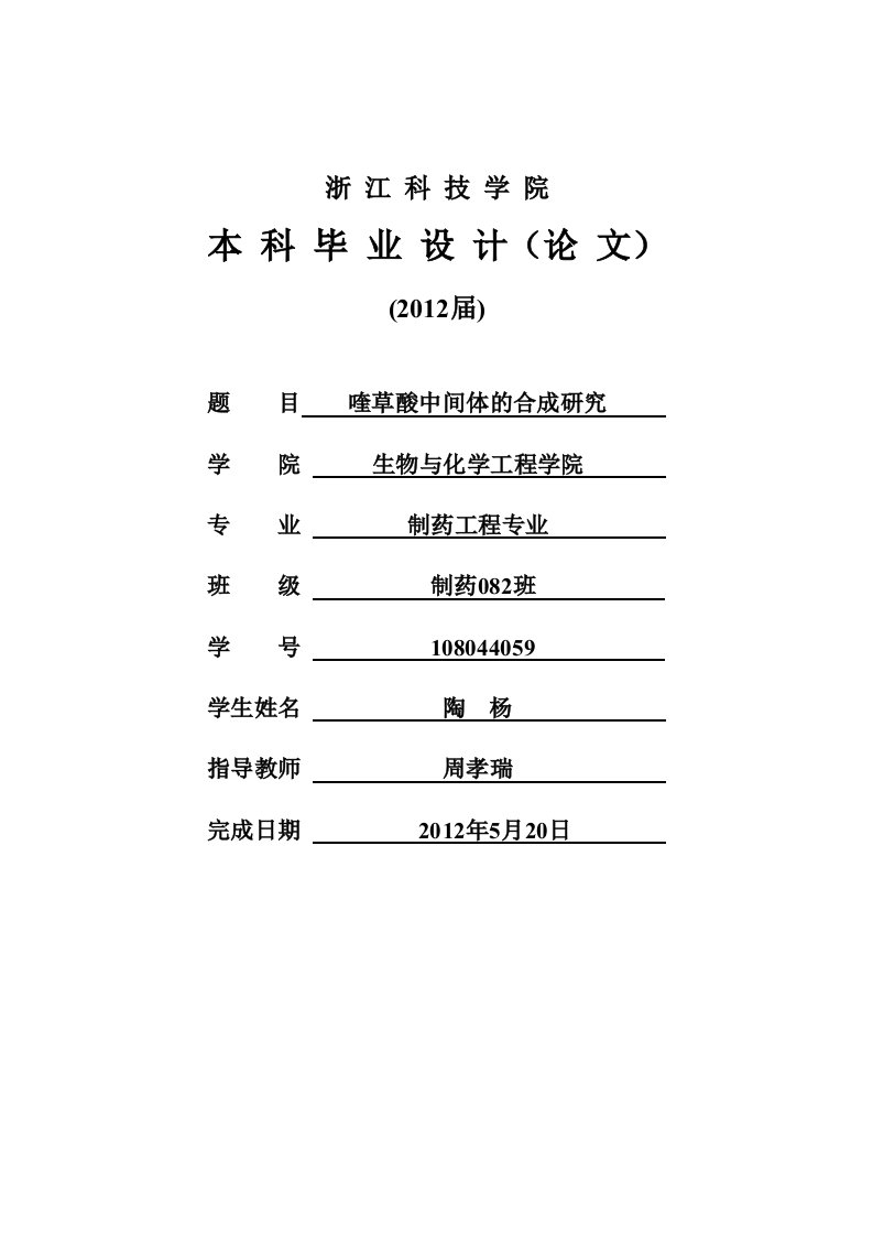 喹草酸中间体的合成研究