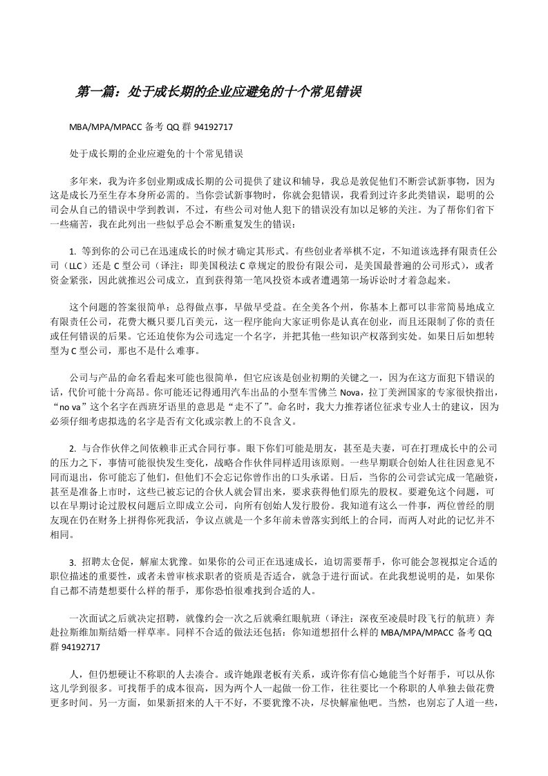 处于成长期的企业应避免的十个常见错误[修改版]