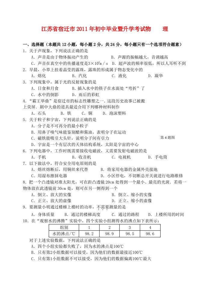 江苏省宿迁市2011年中考物理真题试卷