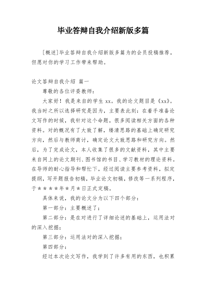 毕业答辩自我介绍新版多篇