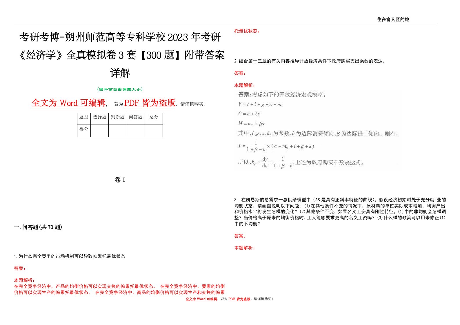 考研考博-朔州师范高等专科学校2023年考研《经济学》全真模拟卷3套【300题】附带答案详解V1.4