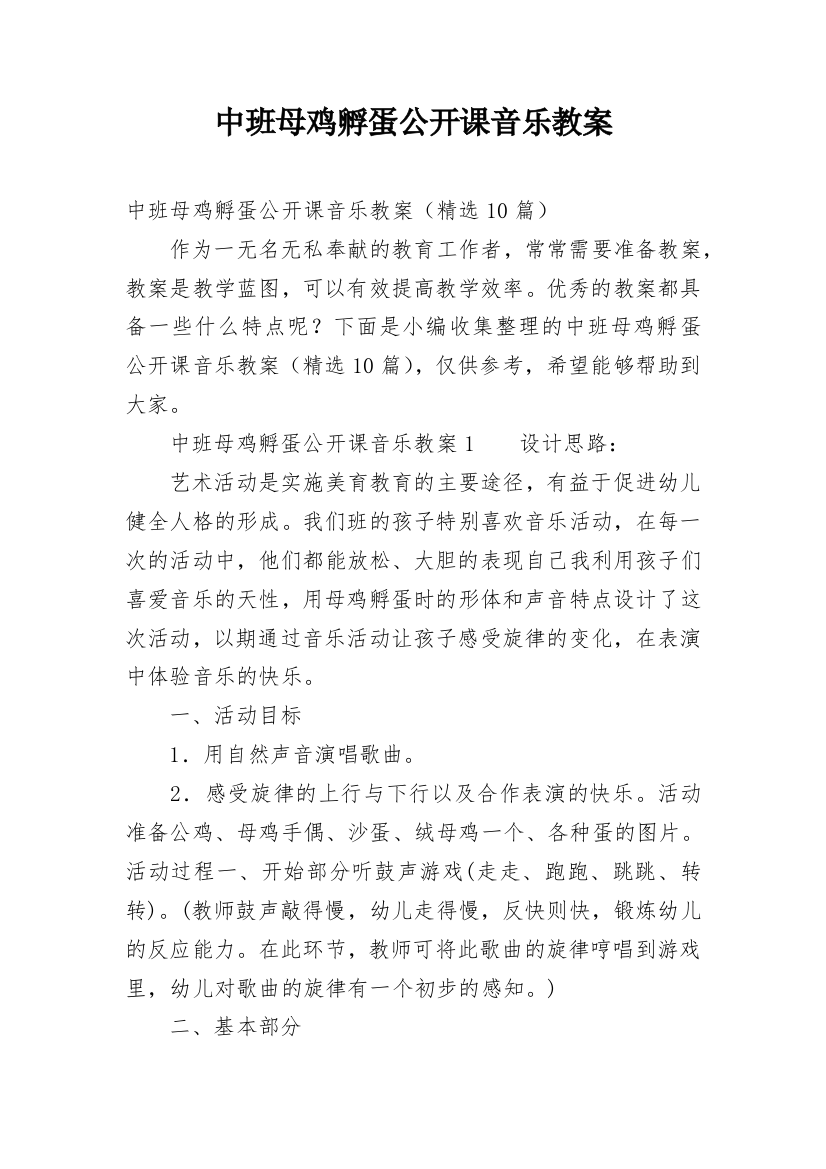 中班母鸡孵蛋公开课音乐教案