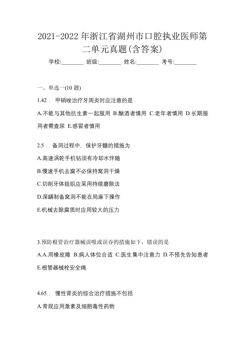 2021-2022年浙江省湖州市口腔执业医师第二单元真题含答案