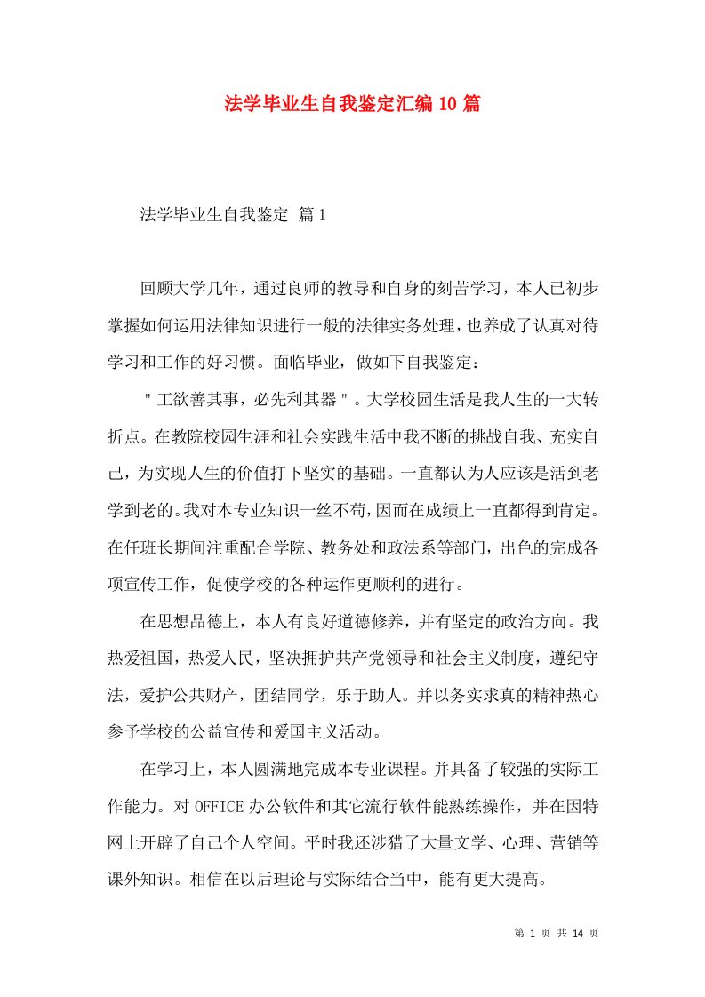 法学毕业生自我鉴定汇编10篇