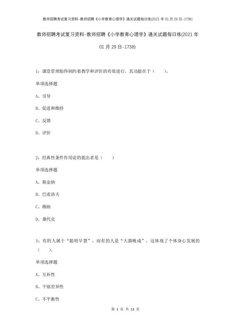 教师招聘考试复习资料-教师招聘小学教育心理学通关试题每日练2021年01月29日-1738