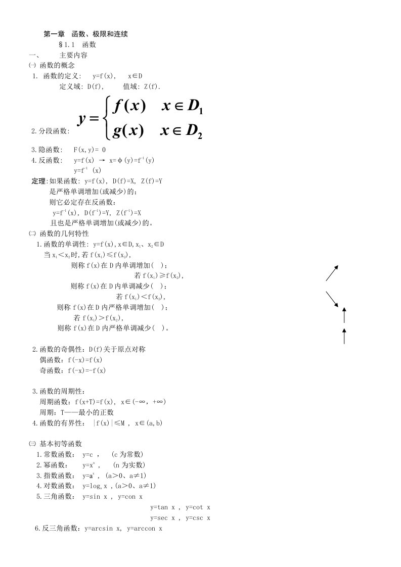 高等数学函数、极限和连续