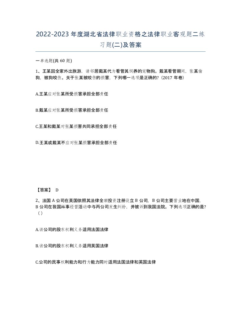 2022-2023年度湖北省法律职业资格之法律职业客观题二练习题二及答案