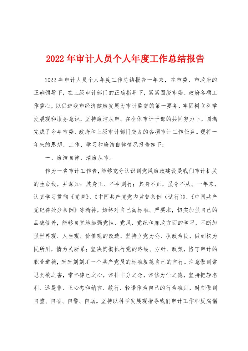 2022年审计人员个人年度工作总结报告