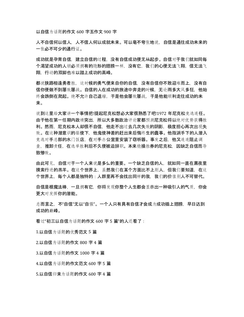 以自信为话题的作文600字五作文900字