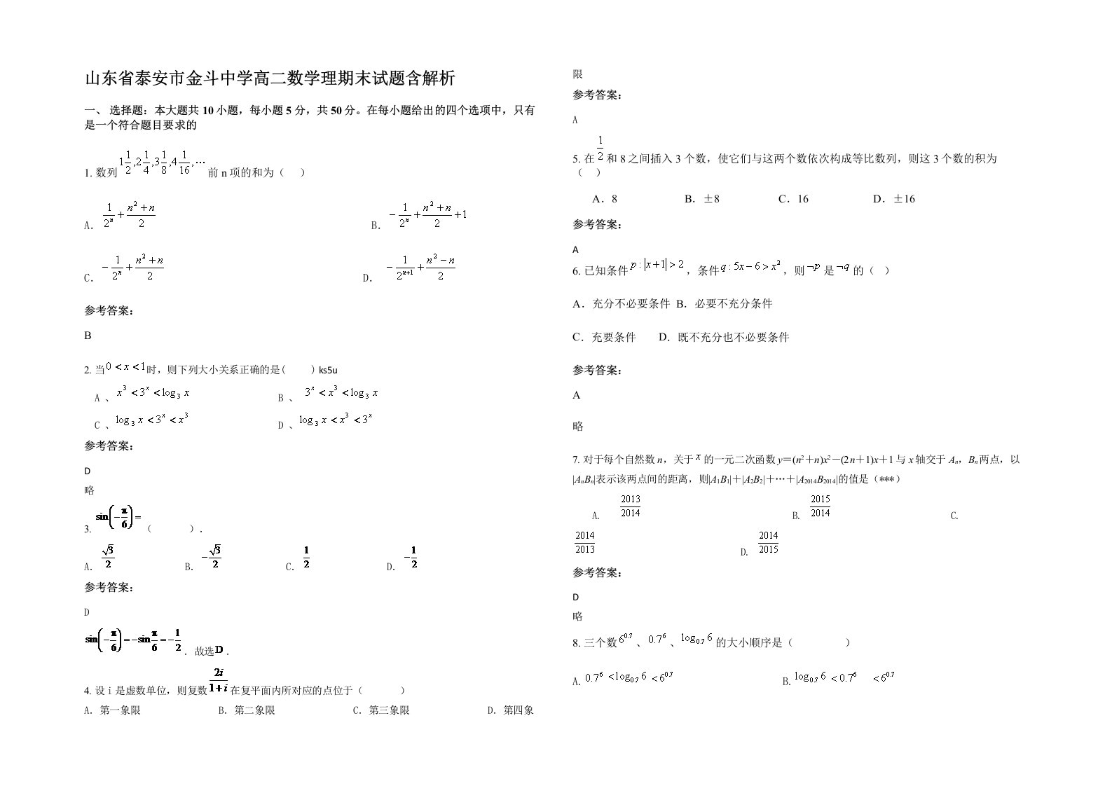 山东省泰安市金斗中学高二数学理期末试题含解析