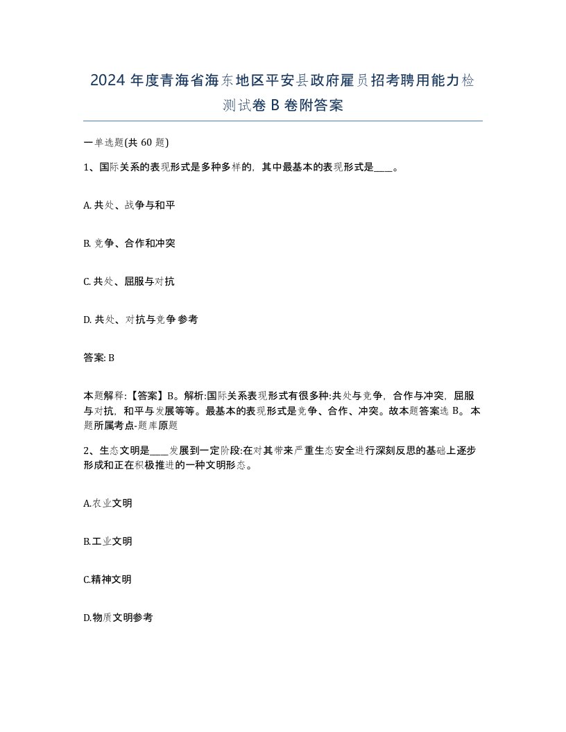 2024年度青海省海东地区平安县政府雇员招考聘用能力检测试卷B卷附答案