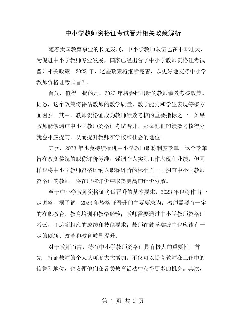 中小学教师资格证考试晋升相关政策解析