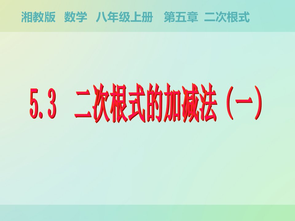 初中数学湘教版八年级上册《5.3二次根式的加法和减法(1)》课件