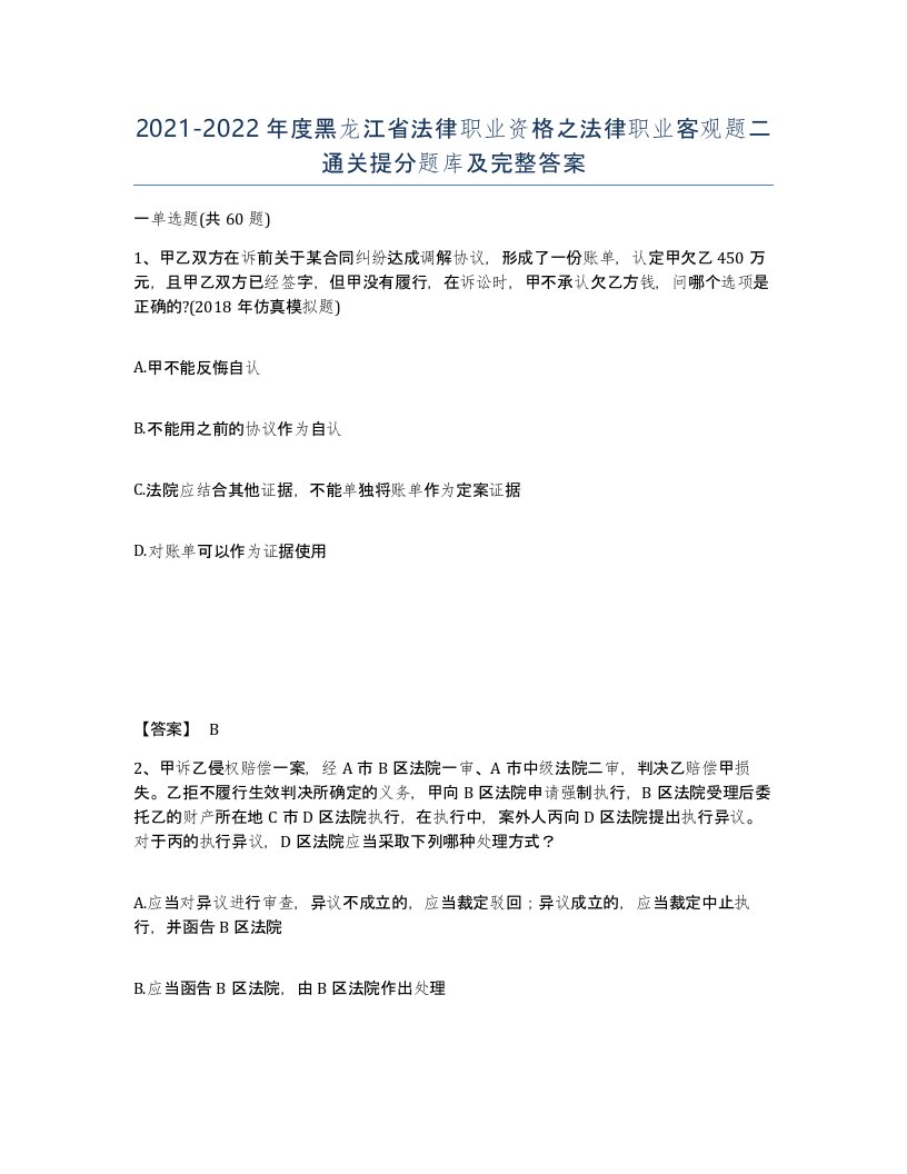 2021-2022年度黑龙江省法律职业资格之法律职业客观题二通关提分题库及完整答案