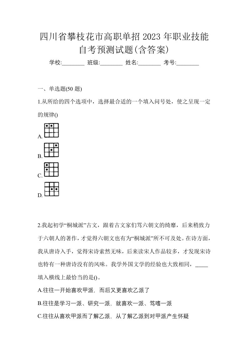 四川省攀枝花市高职单招2023年职业技能自考预测试题含答案