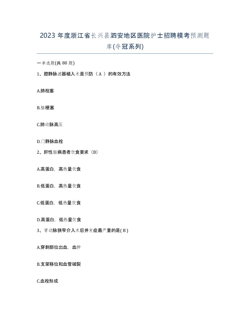 2023年度浙江省长兴县泗安地区医院护士招聘模考预测题库夺冠系列