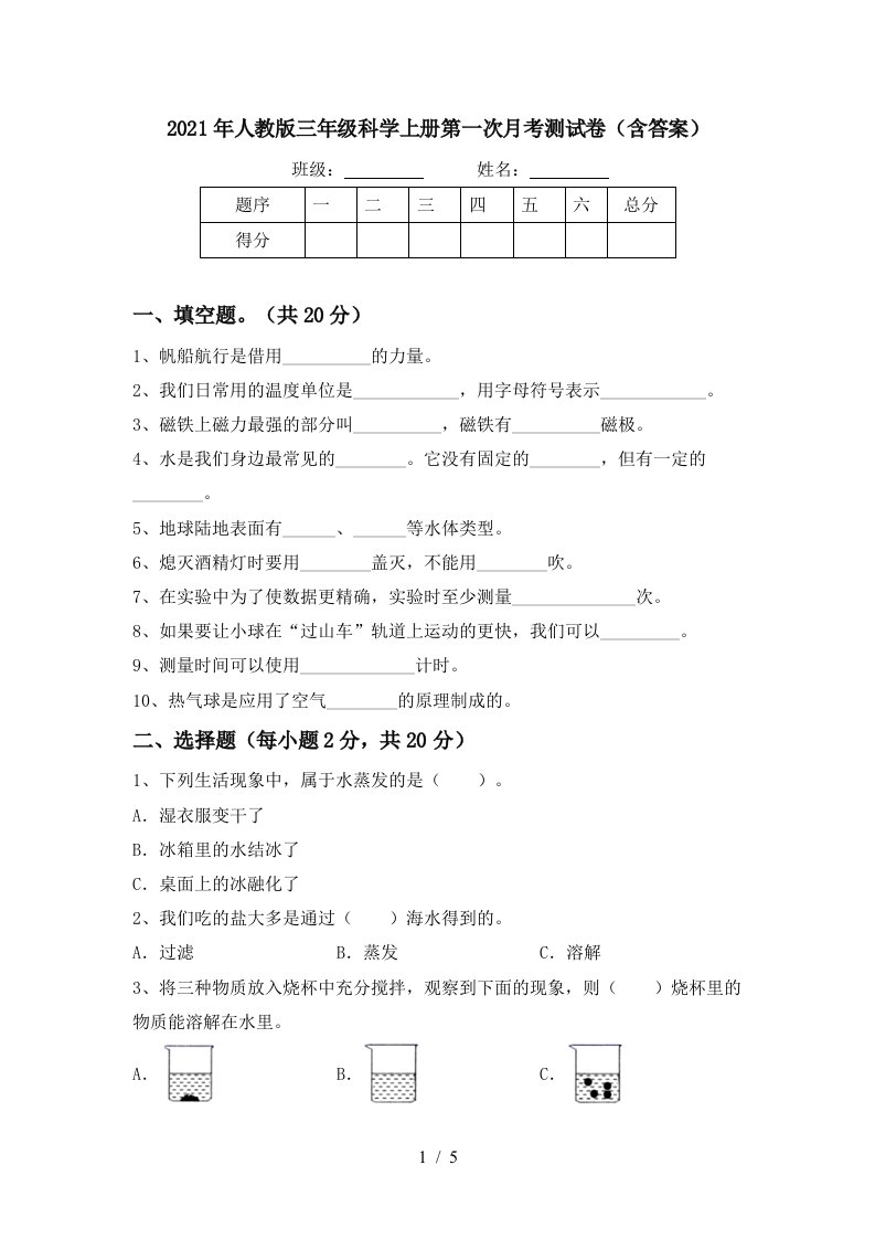 2021年人教版三年级科学上册第一次月考测试卷含答案